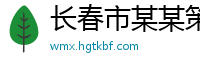 长春市某某策划售后客服中心